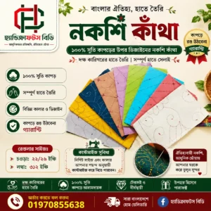 হ্যান্ডমেড নকশি কাঁথা