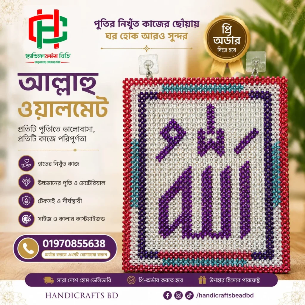 পুঁতির তৈরি আল্লাহ ওয়ালমেট
