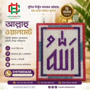 Allahu-wall-mate পুঁতির তৈরি আল্লাহ ওয়ালমেট